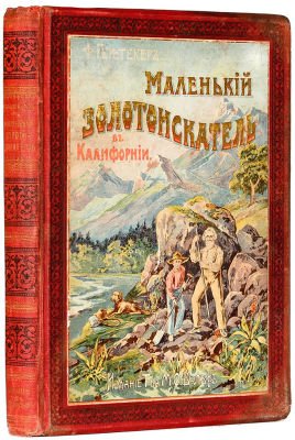 Герштеккер, Ф. Маленький золотоискатель в Калифорнии. Рассказ для юношества. 