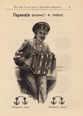Юлий Генрих Циммерман. Фабрика музыкальных инструментов. Иллюстрированный прейс-курант. Отдел 