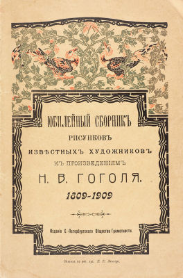 Юбилейный сборник рисунков известных художников к произведениям Н.В. Гоголя. 1809-1909. 