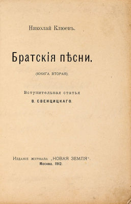 [Вторая книга поэта] Клюев, Н.А. Братские песни. (Книга вторая) / вступ. ст. 