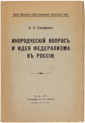Сидоров, А.А. Инородческий вопрос и идея федерализма в России. М.: Издание 