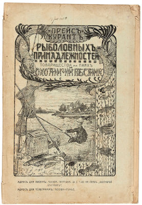 Прейс-курант рыболовных принадлежностей товарищества на паях &laquo;Охотничий 