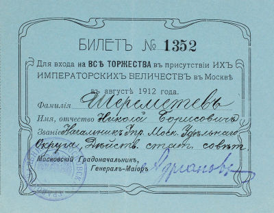 Билет № 1352 на имя Н.Б. Шереметева для входа на все торжества 