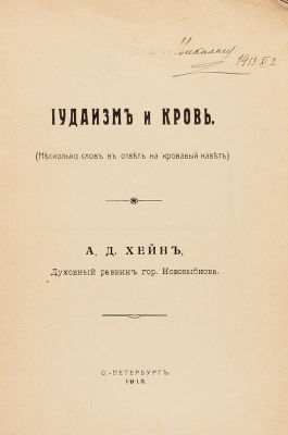 Хейн, А.Д. Иудаизм и кровь. (Несколько слов в ответ на кровавый навет) / 