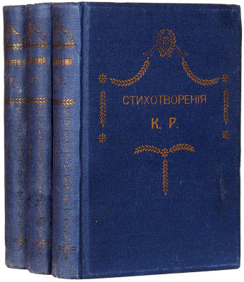[Изорвут ее тебе, или взамен получишь фигу...] Стихотворения К.Р. 1879-1912. 