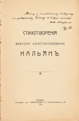 [Экземпляр с автографом и авторской правкой] Кальян, В.К. Стихотворения. М.: Тип. п/ф 