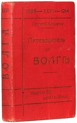 Москвич, Г.Г. Иллюстрированный практический путеводитель по Волге. 12-е изд. СПб.: 