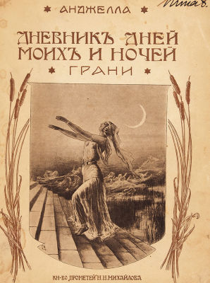 Анджелла. Дневник дней моих и ночей грани. СПб.: Кн-во &laquo;Прометей&raquo; Н.Н. 