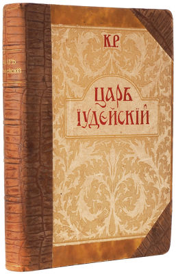 К.Р. [Романов, Конст. Конст.] Царь Иудейский. Драма в четырех действиях и пяти 