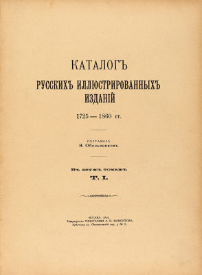 Обольянинов, Н. Каталог русских иллюстрированных изданий. 1725-1860 гг. 