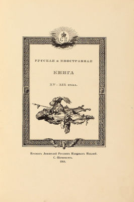 [Тираж 600 экз.] Верещагин, В.А. Русская и иностранная книга XV-XIX века. 