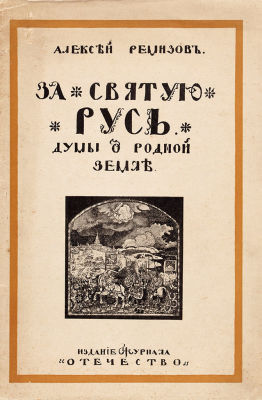 Ремизов, А.М. За святую Русь. Думы о родной земле / [обл. Н. Рериха]. 