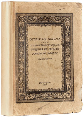 [Открытые письма и другие художественные издания Общины Св. Евгении Красного Креста] 