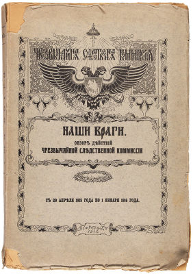 Обзор действий Чрезвычайной следственной комиссии. [В 2 т.]. Т. 1-2. Пг.: Сенатская 