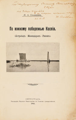 Соловкин, Н.А. [автограф] По южному побережью Каспия. (Астрабад — Мазендаран — 