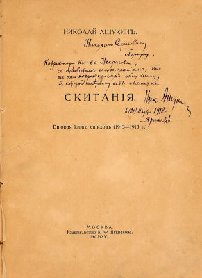 Ашукин, Н.С. [автограф] Скитания. Вторая книга стихов (1913-1915 г.). М.: Издательство 