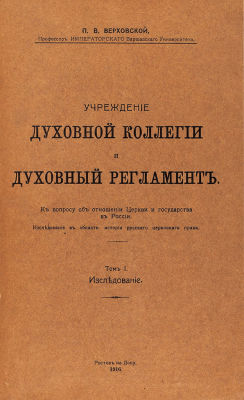 Верховский, П.В. Учреждение духовной коллегии и духовный регламент. К вопросу 