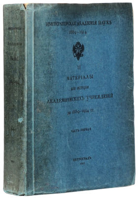 Материалы для истории академических учреждений за 1889-1914 г. Т. 2 