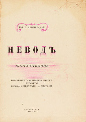 [Первая книга] Кричевский, Ю. Невод. Книга стихов. Пб.: Мнемозина, 19. [Первая книга] 