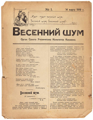 Весенний шум. Орган совета ученических комитетов Канавина. № 1, 1919. [Нижний Новгород], 19. 