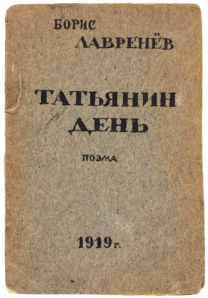 [Уникальная рукописная книга за 5 лет до первой книги] Лавренев, Б. Татьянин день. Поэма. Б.м., 19. 