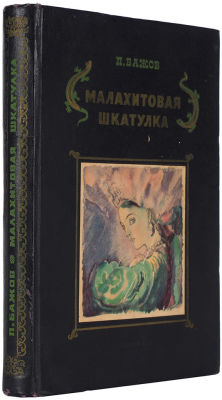 Бажов, П.П. Малахитовая шкатулка. Уральские сказы / рис. А. Якобсон. [Л.]: Лениздат, 19. 