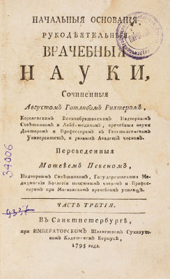 Рихтер, А.Г. Начальные основания рукодеятельных врачебных наук... В 3 ч. Ч. 1-3. 