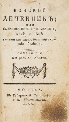 [Посыпь порошком, называемым кориандер, и вложи в задний проход] [Михайлов, И.] 