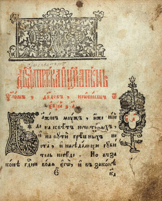 [Отсутствует в каталогах Вознесенского и Емельяновой] Псалтирь. [Типография П.И. 