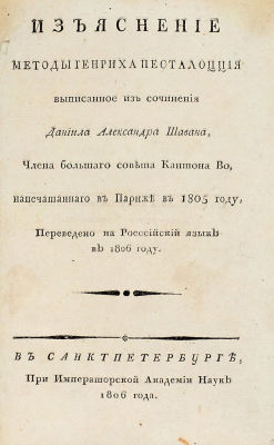 Шаван, Д.А. Изъяснение методы Генриха Песталоцция, выписанное из сочинения Даниила 
