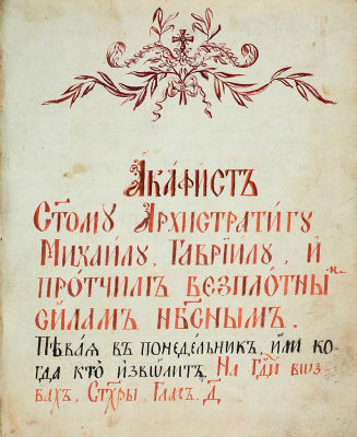Конволют из двух рукописных акафистов начала XIX&nbsp. Конволют из двух рукописных 