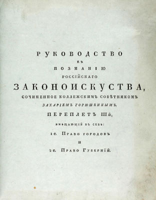 Горюшкин, З.А. Руководство к познанию российского законоискусства, сочиненное коллежским 