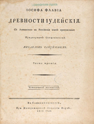 [Экземпляр В. Остроглазова и А. Плавильщикова] Иосиф Флавий. Иосифа Флавия Древности 