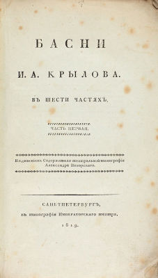 [&laquo;Встречается оно чрезвычайно редко...&raquo;] Крылов, И.А. Басни в шести частях. 