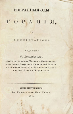 [Первая книга Фаддея Булгарина] Гораций, К.Ф. Избранные оды Горация 