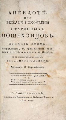 Березайский, В.С. Анекдоты, или Веселыя похождения старинных пошехонцов Издание новое 