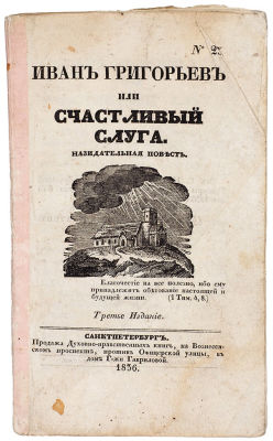 Иван Григорьев, или Счастливый слуга. Назидательная повесть. 3-е изд. СПб.: Тип. Иверсена, 18. Ив 