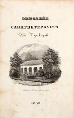 [Изнанка и лицо Петербурга Гоголя и молодого Достоевского] Пушкарев, И. Описание 
