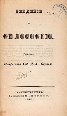 Карпов, В.Н. Введение в философию. СПб.: Тип. И. Глазунова и К&deg;, 18. Карпов 