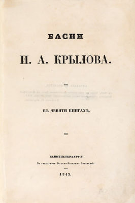 [Последнее прижизненное издание] Басни И.А. Крылова. В девяти книгах. СПб.: В Тип. 