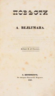 Вельтман, А.Ф. Повести. СПб.: Издание М.Д. Ольхина, 1843. [4], 