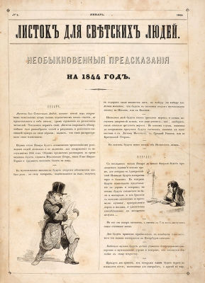 Листок для светских людей / рис. В. Тимма. №№ 1-2, 4-5, 7-48 