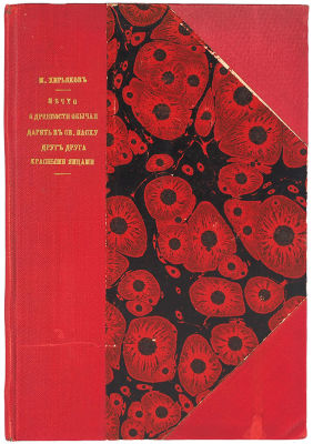 Хирьяков, М. Нечто о древности обычая дарить в Св. Пасху друг друга красными 