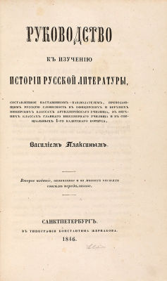 Плаксин, В.Т. Руководство к изучению истории русской литературы. 2-е изд., оконченное 
