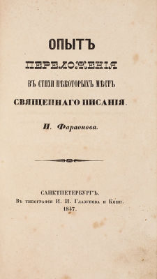 Фараонов, И. Опыт переложения в стихи некоторых мест Священного писания. СПб.: Тип. 