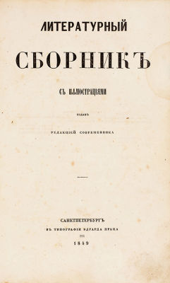 Литературный сборник с иллюстрациями. Издан редакцией &laquo;Современника&raquo;. СПб.: 