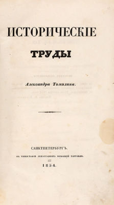 Томилин, А.С. Исторические труды Александра Томилина. СПб.: Тип. Департамента внешней торговли, 18. 