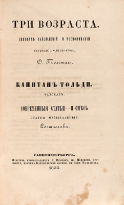 Толстой, Ф.М. Три возраста: Дневник наблюдений и воспоминаний музыканта-литератора Ф. 