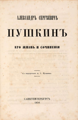 Пушкин, А.С. Александр Сергеевич Пушкин, его жизнь и сочинения. С портретом А.С. 