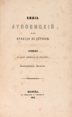 [Запрещенное издание] Аксаков, К.С. Князь Луповицкий, или Приезд в деревню. Комедия 